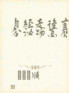 月经走后有粉色分泌物怎么回事