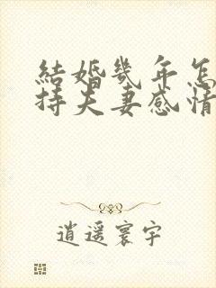 结婚几年怎么保持夫妻感情好