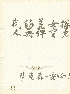 我的美女总裁夫人无弹窗免费阅读