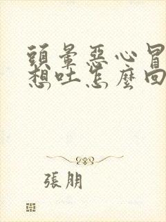 头晕恶心冒虚汗想吐怎么回事