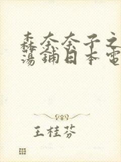 森奈奈子之人妻荡铺日本电影