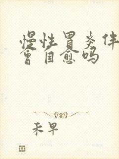 慢性胃炎伴糜烂会自愈吗