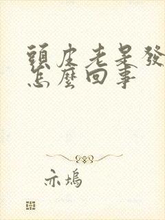 头皮老是发痒是怎么回事