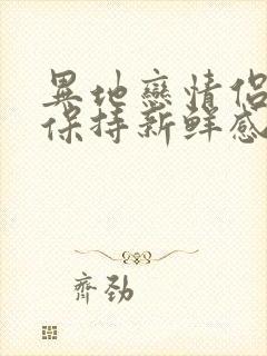 异地恋情侣如何保持新鲜感封面