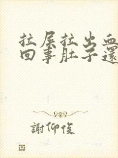 拉屎拉出血怎么回事肚子还疼