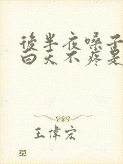 后半夜嗓子疼,白天不疼是怎么回事