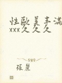 性欧美丰满熟妇xxx久久久