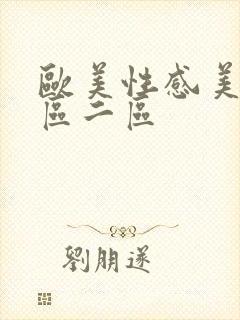 欧美性感美女一区二区