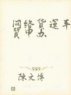 网络货运平台资质申办