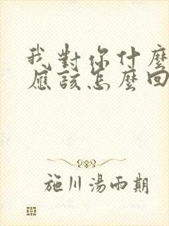 我对你什么感觉应该怎么回复她