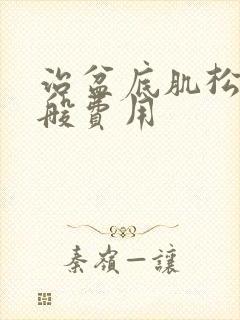 治盆底肌松弛一般费用