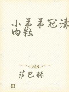 小弟弟冠沟有小肉粒