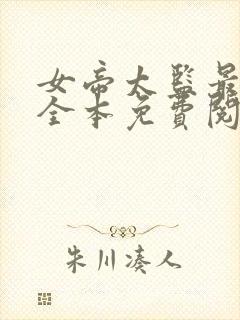 女帝太监最风流全本免费阅读