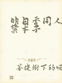 明日香同人18禁本子