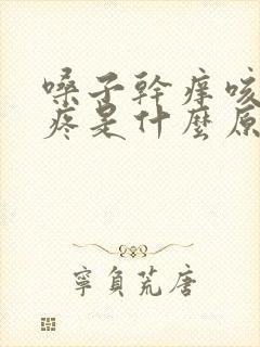 嗓子干痒咳嗽头疼是什么原因封面