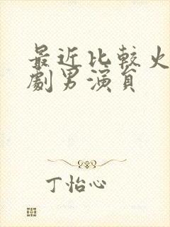 最近比较火的短剧男演员封面