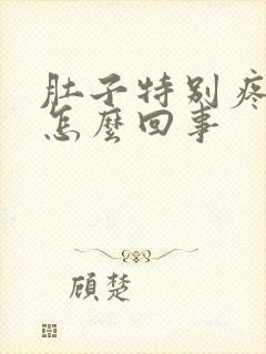 肚子特别疼拉稀怎么回事