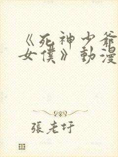 《死神少爷与黑女仆》动漫