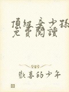 顶级弃少孙小军免费阅读封面