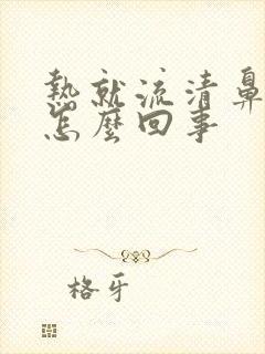 热就流清鼻涕是怎么回事