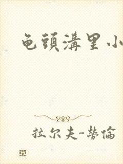 龟头沟里小肉粒