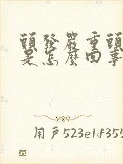 头发严重头皮屑是怎么回事