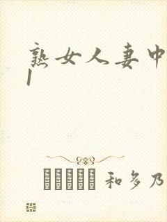 熟女人妻中文91