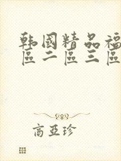 韩国精品福利一区二区三区封面