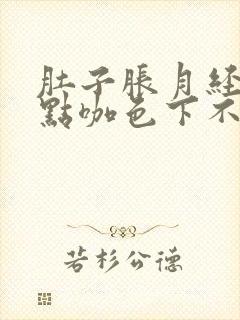 肚子胀月经一点点咖色下不来怎么办