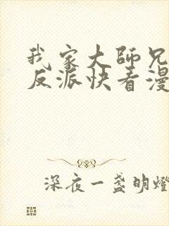 我家大师兄是个反派快看漫画封面