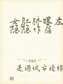 女肚脐眼左下腹隐隐作痛封面