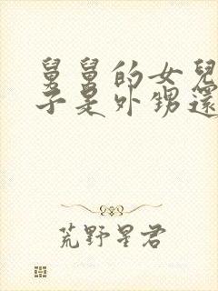 舅舅的女儿的儿子是外甥还是侄子