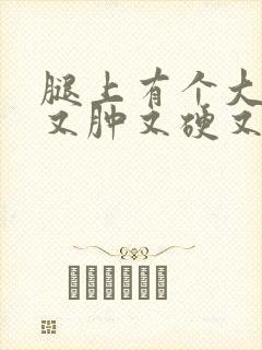 腿上有个大疙瘩又肿又硬又痒