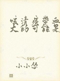 咳清痰带血丝最大的可能是什么原因