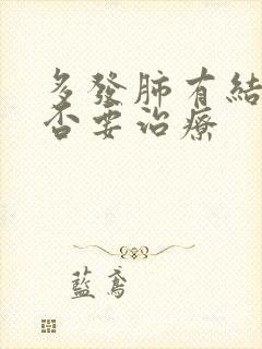 多发肺有结节是否要治疗