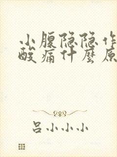 小腹隐隐作痛腰酸痛什么原因女性