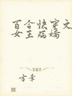 百合快穿文推荐女主病娇封面