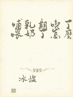 哺乳期吃了感康喂奶了怎么办