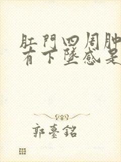 肛门四周肿胀疼有下坠感是怎么回事封面