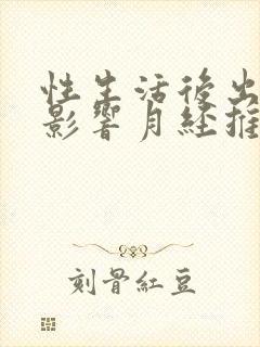 性生活后出血会影响月经推迟吗