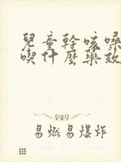 儿童干咳嗓子疼吃什么药效果最好封面