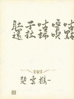 肚子咕噜咕噜响还拉稀吃点什么药