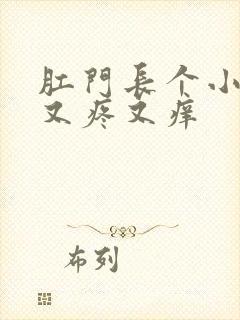 肛门长个小疙瘩又疼又痒封面