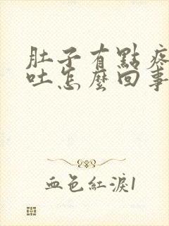 肚子有点疼又想吐怎么回事