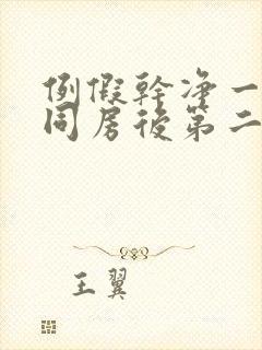 例假干净一天后同房后第二天又出血