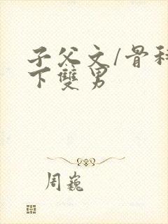 子父文/骨科年下双男封面