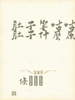 肚子响咕咕叫拉肚子什么原因