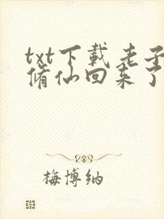 txt下载老子修仙回来了