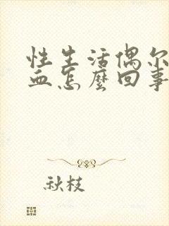 性生活偶尔有点血怎么回事封面