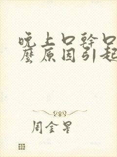 晚上口干口渴什么原因引起的